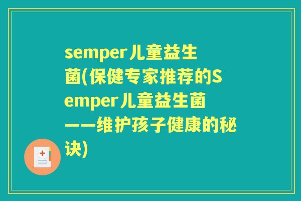 semper儿童益生菌(保健专家推荐的Semper儿童益生菌——维护孩子健康的秘诀) semper儿童益生菌(保健专家推荐的Semper儿童益生菌——维护孩子健康的秘诀)