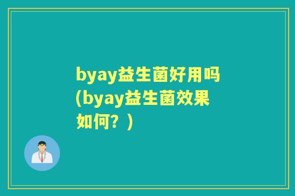 byay益生菌好用吗(byay益生菌效果如何?) byay益生菌好用吗(byay益生菌效果如何?)