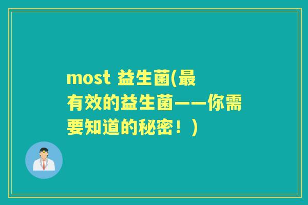 most 益生菌(有效的益生菌——你需要知道的秘密！)