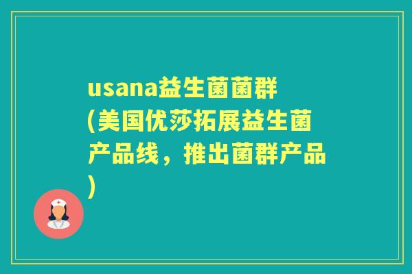 usana益生菌菌群(美国优莎拓展益生菌产品线，推出菌群产品)