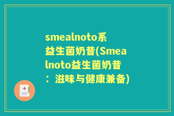 smealnoto系益生菌奶昔(Smealnoto益生菌奶昔:滋味与健康兼备) smealnoto系益生菌奶昔(Smealnoto益生菌奶昔:滋味与健康兼备)