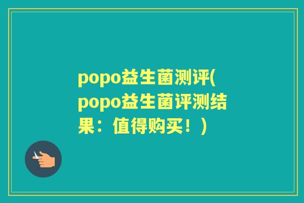 popo益生菌测评(popo益生菌评测结果:值得购买!) popo益生菌测评(popo益生菌评测结果:值得购买!)