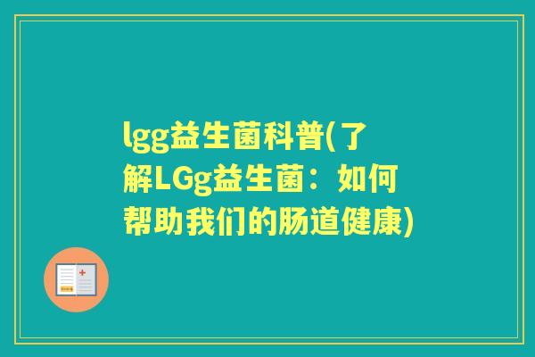 lgg益生菌科普(了解LGg益生菌：如何帮助我们的肠道健康)