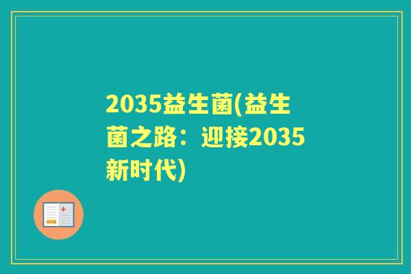 2035益生菌(益生菌之路:迎接2035新时代) 2035益生菌(益生菌之路:迎接2035新时代)