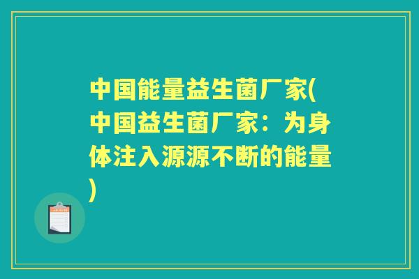 中国能量益生菌厂家(中国益生菌厂家:为身体注入源源不断的能量) 中国能量益生菌厂家(中国益生菌厂家:为身体注入源源不断的能量)