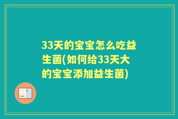 33天的宝宝怎么吃益生菌(如何给33天大的宝宝添加益生菌)