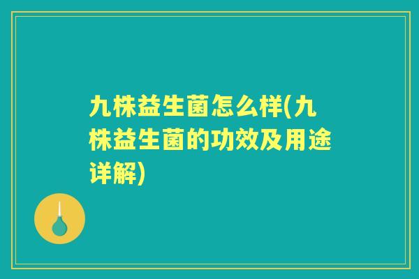 九株益生菌怎么样(九株益生菌的功效及用途详解) 九株益生菌怎么样(九株益生菌的功效及用途详解)