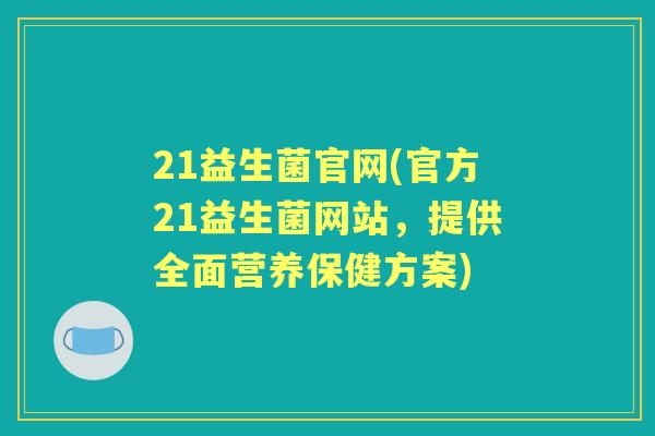 21益生菌官网(官方21益生菌网站，提供全面营养保健方案)