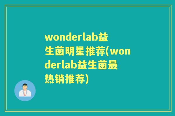 wonderlab益生菌明星推荐(wonderlab益生菌热销推荐) wonderlab益生菌明星推荐(wonderlab益生菌热销推荐)