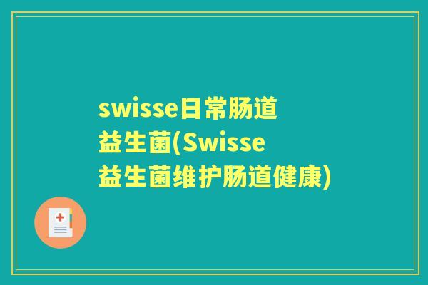 swisse日常肠道益生菌(Swisse益生菌维护肠道健康) swisse日常肠道益生菌(Swisse益生菌维护肠道健康)