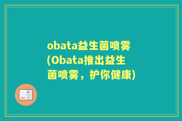 obata益生菌喷雾(Obata推出益生菌喷雾,护你健康) obata益生菌喷雾(Obata推出益生菌喷雾,护你健康)