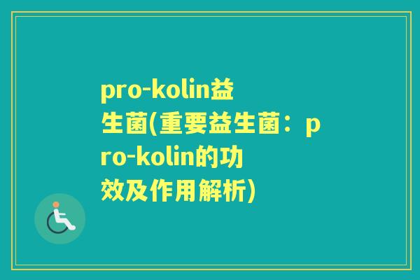 pro-kolin益生菌(重要益生菌：pro-kolin的功效及作用解析)