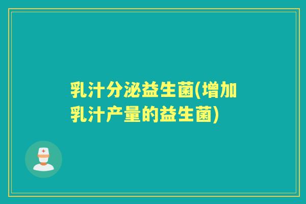 乳汁分泌益生菌(增加乳汁产量的益生菌) 乳汁分泌益生菌(增加乳汁产量的益生菌)