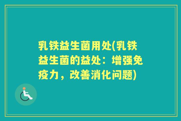 乳铁益生菌用处(乳铁益生菌的益处：增强力，改善消化问题)