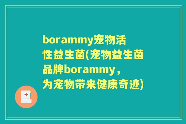 borammy宠物活性益生菌(宠物益生菌品牌borammy，为宠物带来健康奇迹)