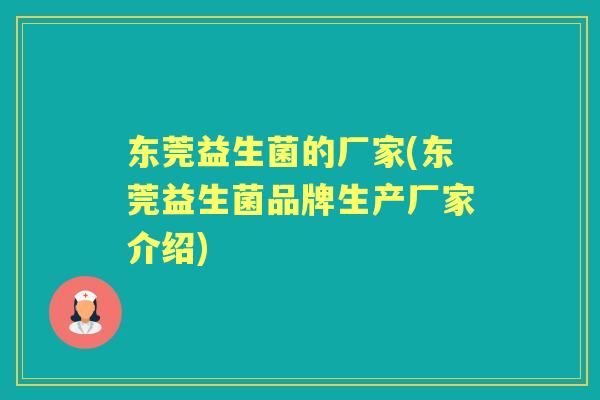 东莞益生菌的厂家(东莞益生菌品牌生产厂家介绍)