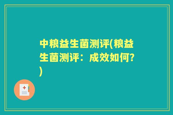 中粮益生菌测评(粮益生菌测评:成效如何?) 中粮益生菌测评(粮益生菌测评:成效如何?)