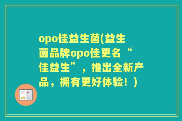 opo佳益生菌(益生菌品牌opo佳更名“佳益生”,推出全新产品,拥有更好体验!) opo佳益生菌(益生菌品牌opo佳更名“佳益生”,推出全新产品,拥有更好体验!)