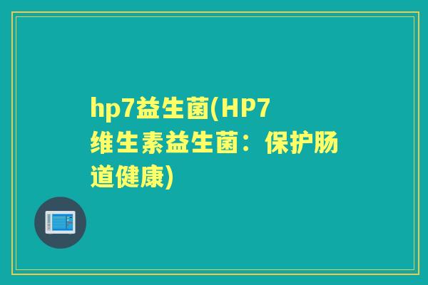 hp7益生菌(HP7维生素益生菌：保护肠道健康)