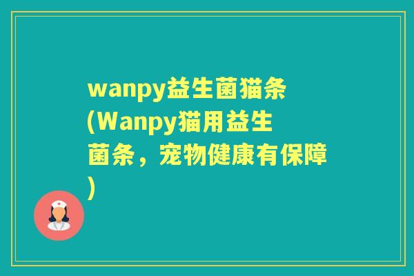 wanpy益生菌猫条(Wanpy猫用益生菌条，宠物健康有保障)