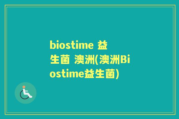 biostime 益生菌 澳洲(澳洲Biostime益生菌) biostime 益生菌 澳洲(澳洲Biostime益生菌)