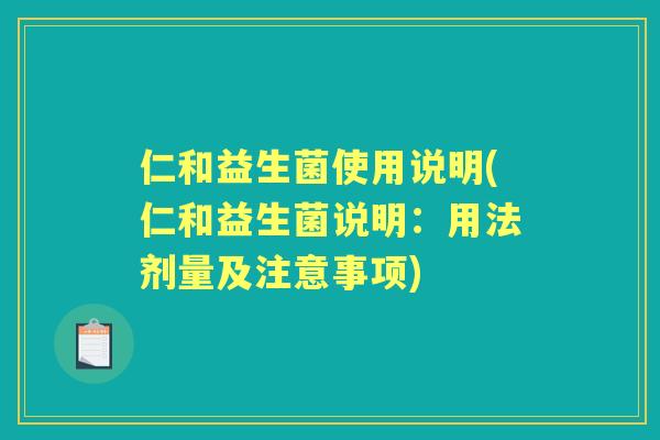 仁和益生菌使用说明(仁和益生菌说明:用法剂量及注意事项) 仁和益生菌使用说明(仁和益生菌说明:用法剂量及注意事项)