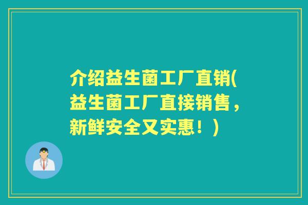 介绍益生菌工厂直销(益生菌工厂直接销售,新鲜安全又实惠!) 介绍益生菌工厂直销(益生菌工厂直接销售,新鲜安全又实惠!)