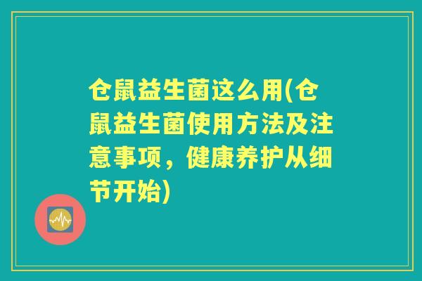 仓鼠益生菌这么用(仓鼠益生菌使用方法及注意事项,健康养护从细节开始) 仓鼠益生菌这么用(仓鼠益生菌使用方法及注意事项,健康养护从细节开始)