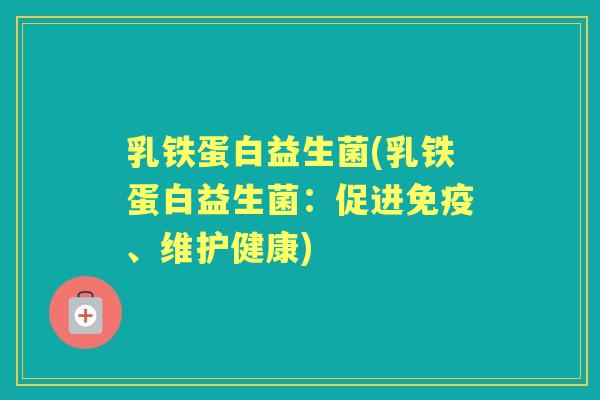 乳铁蛋白益生菌(乳铁蛋白益生菌：促进、维护健康)