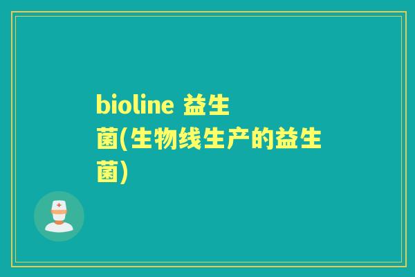 bioline 益生菌(生物线生产的益生菌) bioline 益生菌(生物线生产的益生菌)