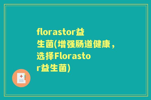 florastor益生菌(增强肠道健康,选择Florastor益生菌) florastor益生菌(增强肠道健康,选择Florastor益生菌)