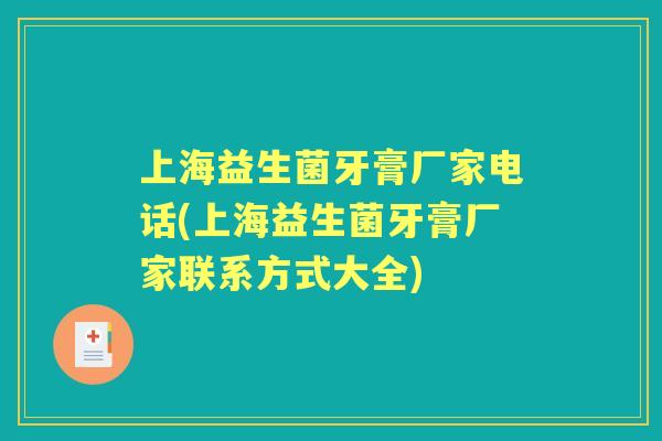 上海益生菌牙膏厂家电话(上海益生菌牙膏厂家联系方式大全)