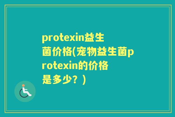 protexin益生菌价格(宠物益生菌protexin的价格是多少？)