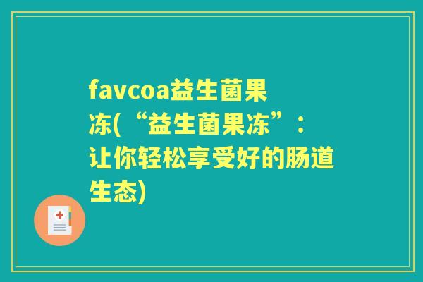 favcoa益生菌果冻(“益生菌果冻”：让你轻松享受好的肠道生态)