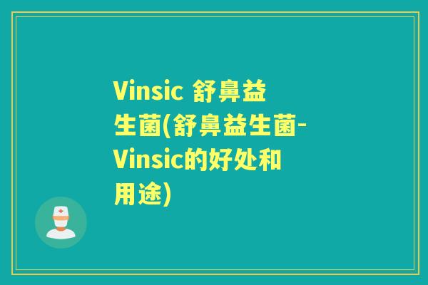 Vinsic 舒鼻益生菌(舒鼻益生菌- Vinsic的好处和用途)