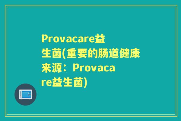 Provacare益生菌(重要的肠道健康来源:Provacare益生菌) Provacare益生菌(重要的肠道健康来源:Provacare益生菌)