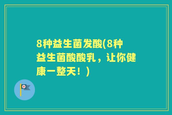 8种益生菌发酸(8种益生菌酸酸乳，让你健康一整天！)