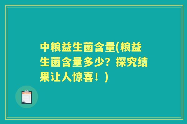 中粮益生菌含量(粮益生菌含量多少?探究结果让人惊喜!) 中粮益生菌含量(粮益生菌含量多少?探究结果让人惊喜!)