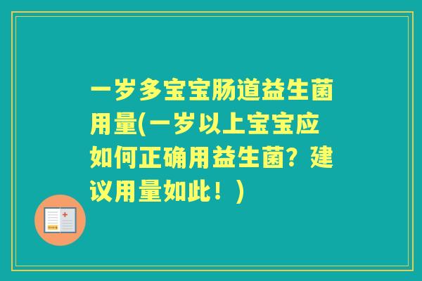 一岁多宝宝肠道益生菌用量(一岁以上宝宝应如何正确用益生菌?建议用量如此!) 一岁多宝宝肠道益生菌用量(一岁以上宝宝应如何正确用益生菌?建议用量如此!)