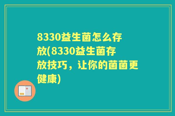 8330益生菌怎么存放(8330益生菌存放技巧，让你的菌菌更健康)