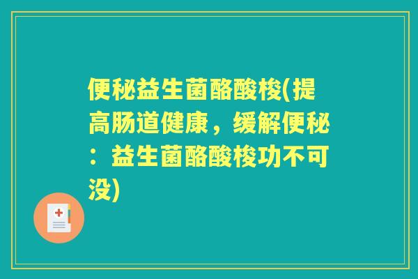 益生菌酪酸梭(提高肠道健康,缓解:益生菌酪酸梭功不可没) 益生菌酪酸梭(提高肠道健康,缓解:益生菌酪酸梭功不可没)