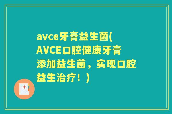 avce牙膏益生菌(AVCE口腔健康牙膏添加益生菌,实现口腔益生!) avce牙膏益生菌(AVCE口腔健康牙膏添加益生菌,实现口腔益生!)