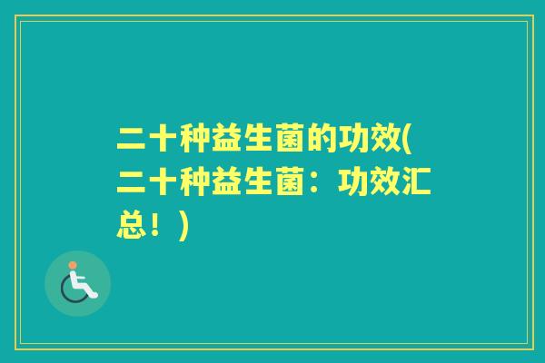二十种益生菌的功效(二十种益生菌：功效汇总！)
