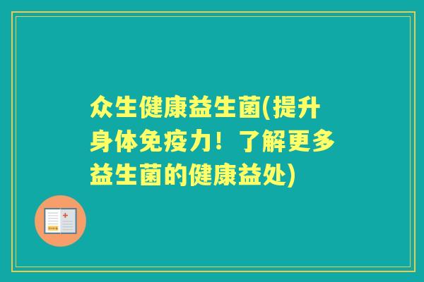 众生健康益生菌(提升身体力！了解更多益生菌的健康益处)