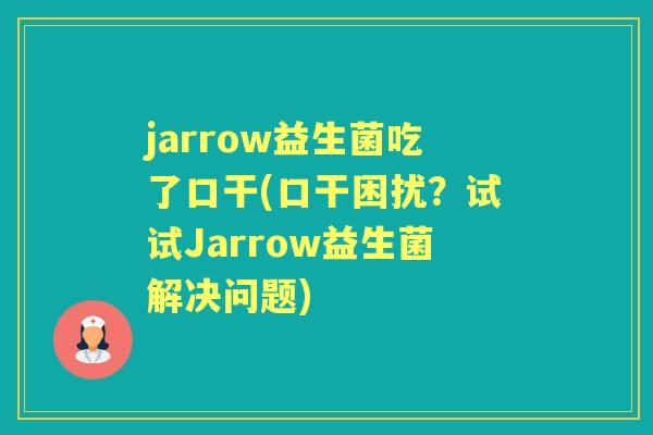 jarrow益生菌吃了口干(口干困扰?试试Jarrow益生菌解决问题) jarrow益生菌吃了口干(口干困扰?试试Jarrow益生菌解决问题)