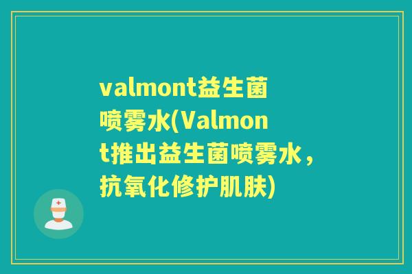 valmont益生菌喷雾水(Valmont推出益生菌喷雾水,修护) valmont益生菌喷雾水(Valmont推出益生菌喷雾水,修护)