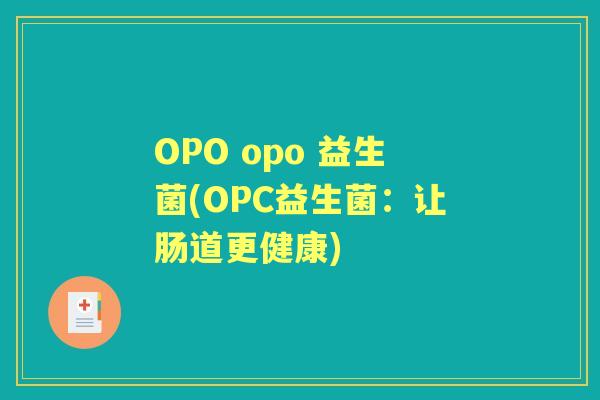 OPO opo 益生菌(OPC益生菌:让肠道更健康) OPO opo 益生菌(OPC益生菌:让肠道更健康)