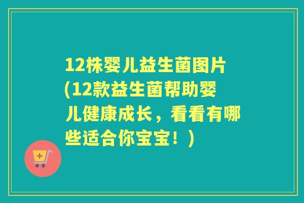 12株婴儿益生菌图片(12款益生菌帮助婴儿健康成长,看看有哪些适合你宝宝!) 12株婴儿益生菌图片(12款益生菌帮助婴儿健康成长,看看有哪些适合你宝宝!)