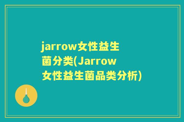 jarrow女性益生菌分类(Jarrow女性益生菌品类分析)