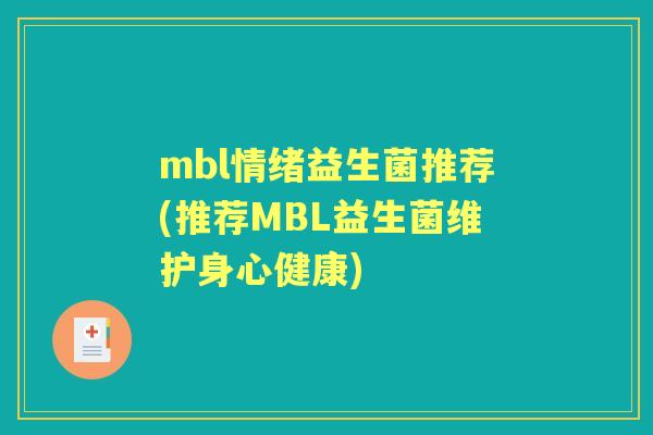 mbl情绪益生菌推荐(推荐MBL益生菌维护身心健康) mbl情绪益生菌推荐(推荐MBL益生菌维护身心健康)